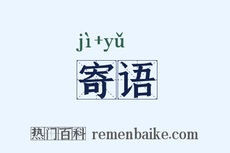 寄语是什么意思的图片
